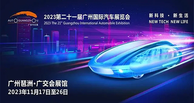 2023廣州車展看點總結