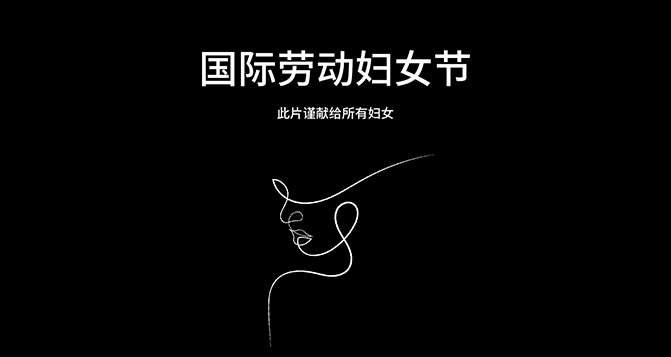 獻(xiàn)給每一位平凡又偉大的女性 - 國際勞動?jì)D女節(jié)